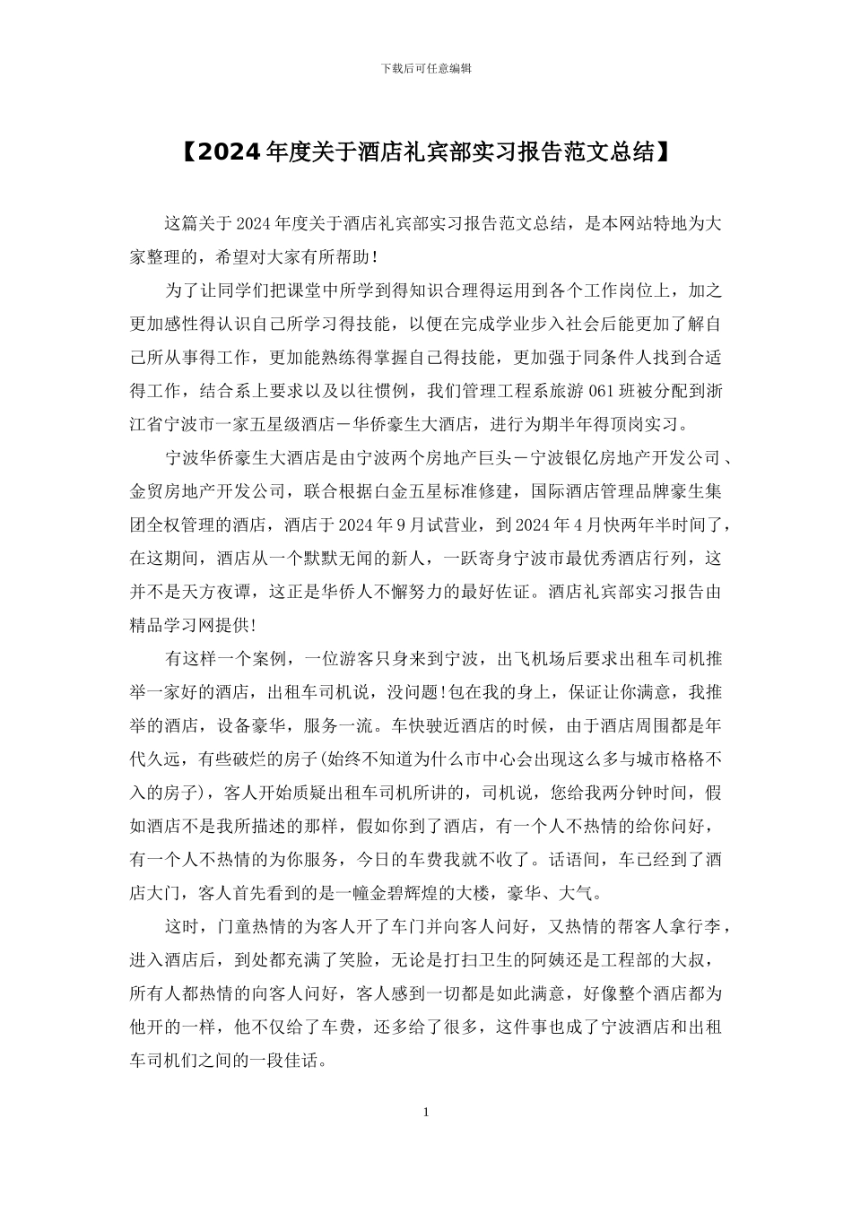 【2024年度关于酒店礼宾部实习报告范文总结】_第1页