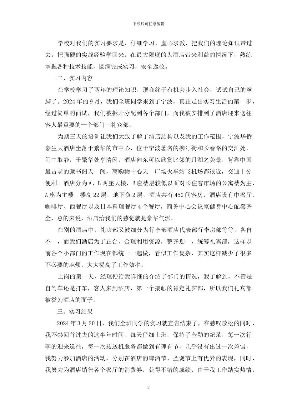 【2024年度关于酒店礼宾部实习报告范文总结】_第2页