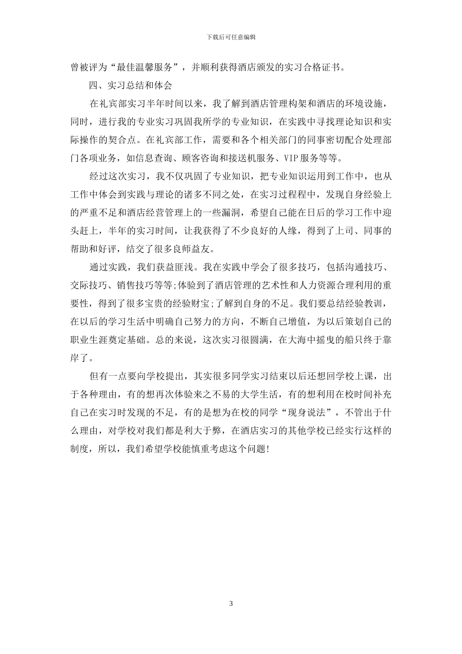 【2024年度关于酒店礼宾部实习报告范文总结】_第3页