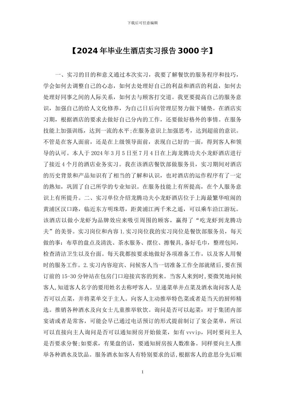 【2024年毕业生酒店实习报告3000字】_第1页