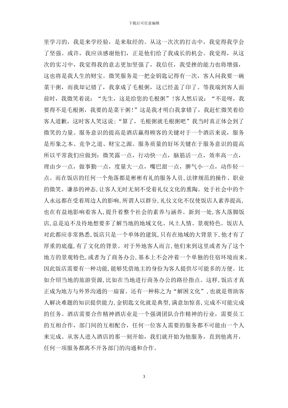 【2024年毕业生酒店实习报告3000字】_第3页