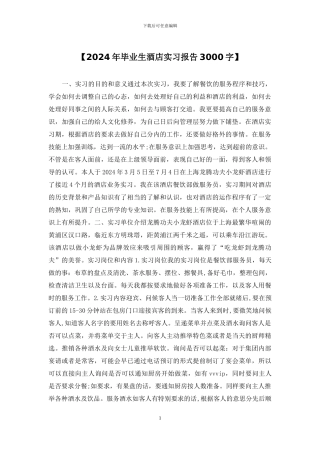 【2024年毕业生酒店实习报告3000字】