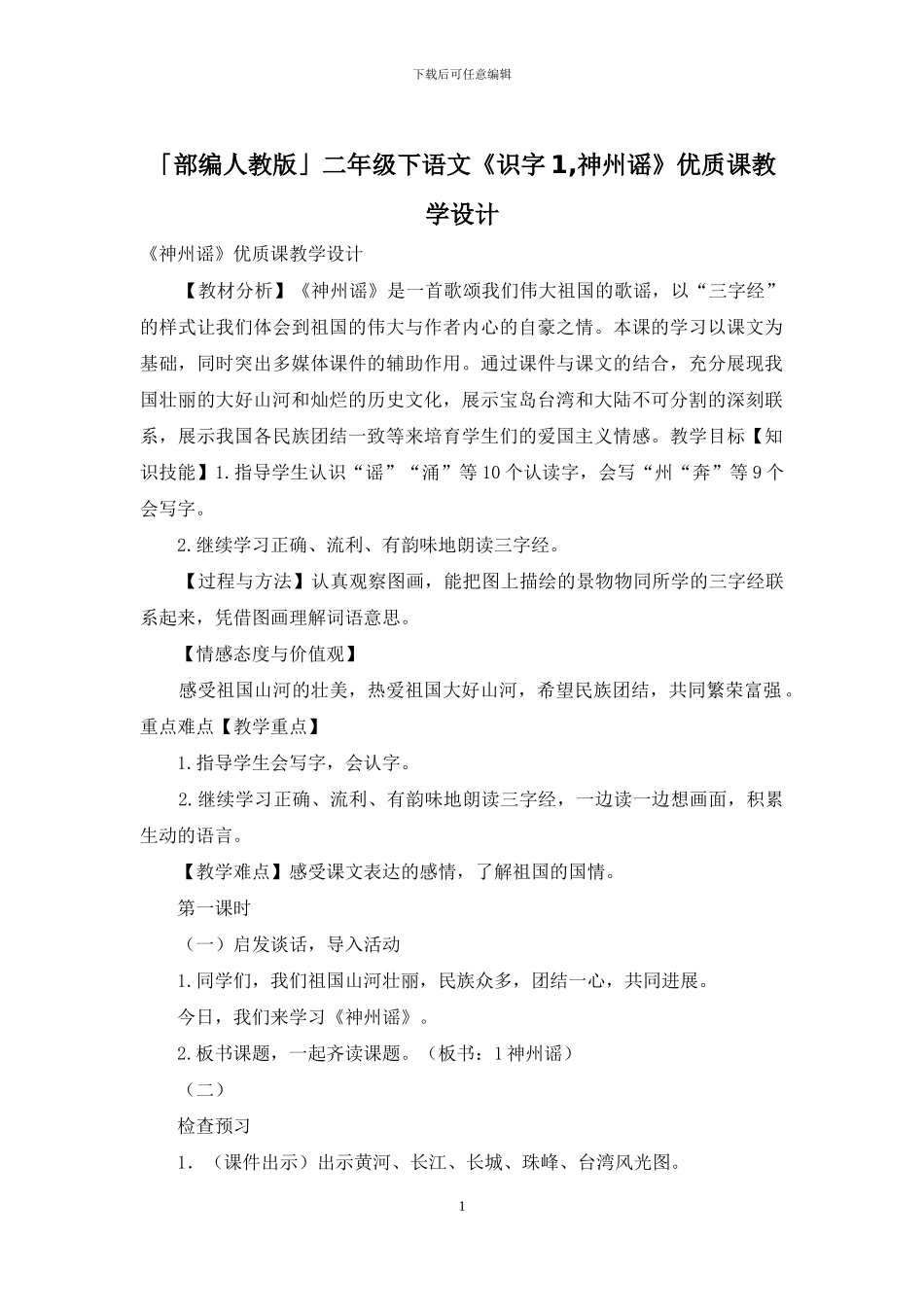 「部编人教版」二年级下语文《识字1-神州谣》优质课教学设计_第1页