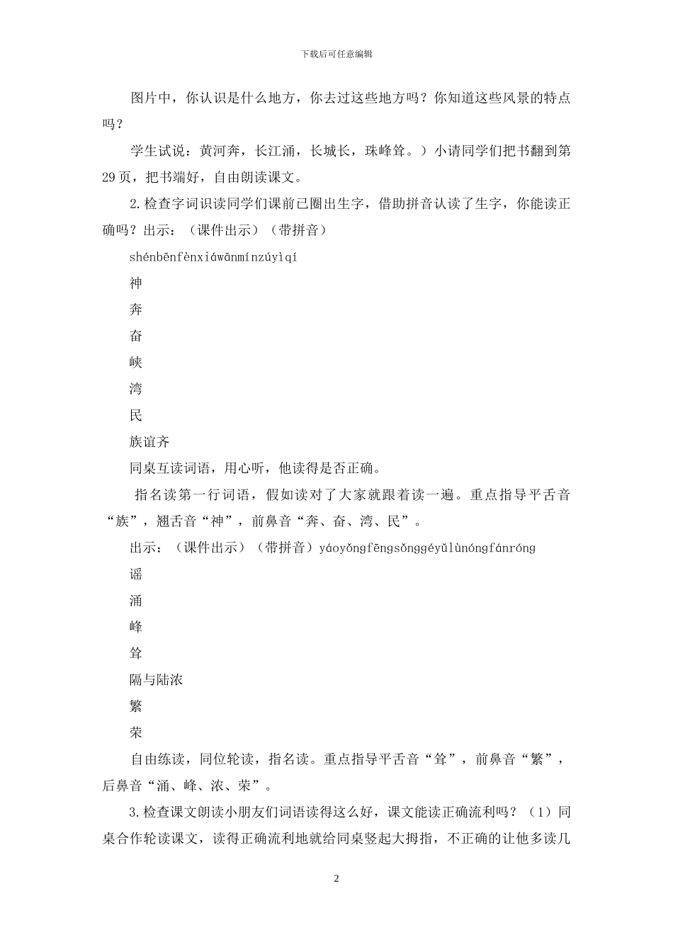 「部编人教版」二年级下语文《识字1-神州谣》优质课教学设计_第2页