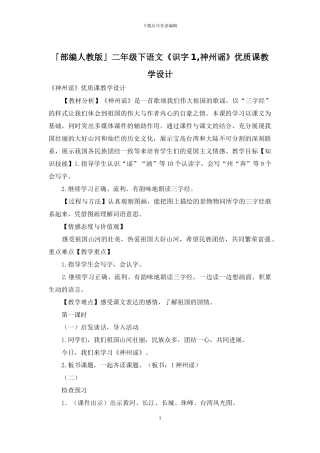 「部编人教版」二年级下语文《识字1-神州谣》优质课教学设计