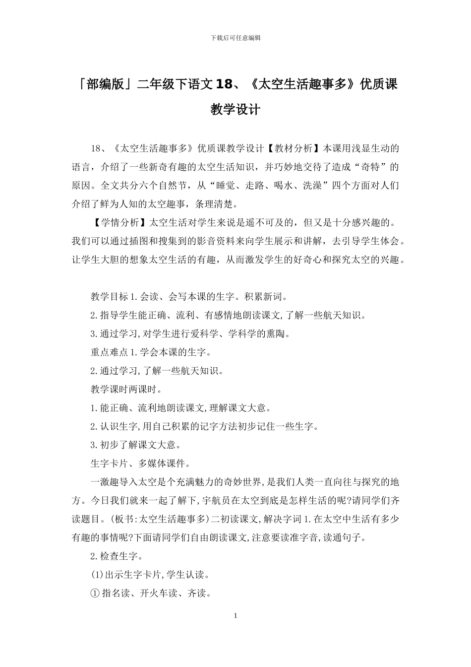 「部编版」二年级下语文18、《太空生活趣事多》优质课教学设计_第1页