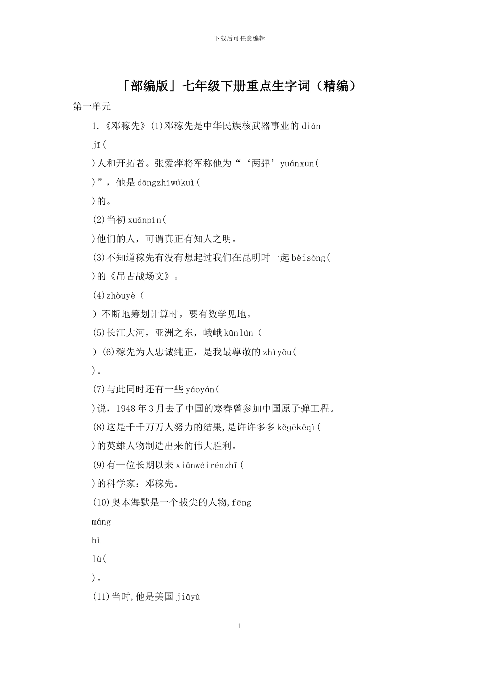 「部编版」七年级下册重点生字词_第1页