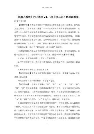 「部编人教版」六上语文21-《文言文二则》优质课教案