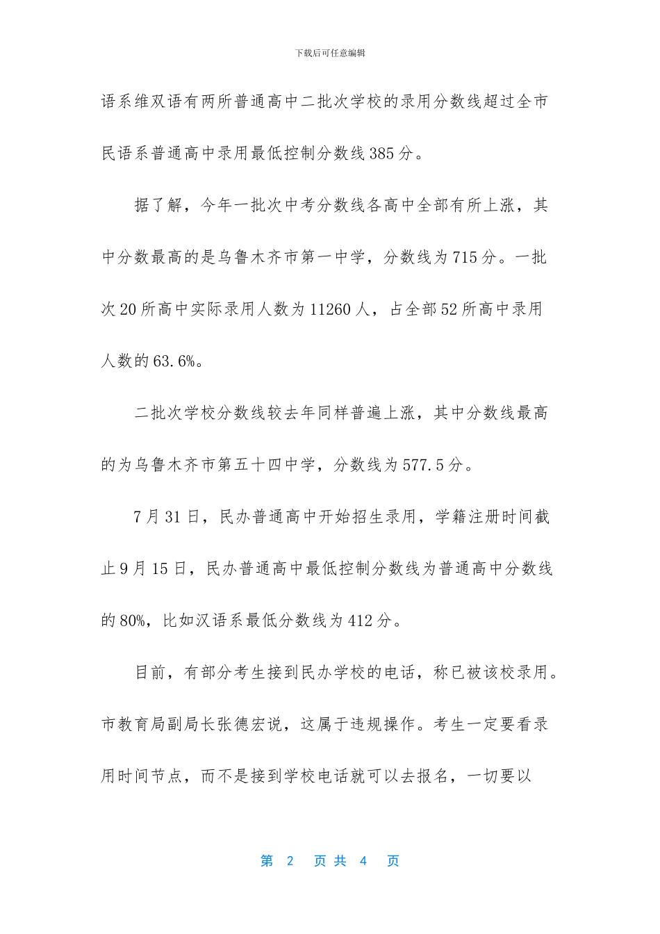 【2024新疆乌鲁木齐中考录取分数线】-2024海南中考第二批录取分数线_第2页