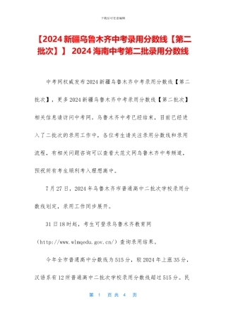 【2024新疆乌鲁木齐中考录取分数线】-2024海南中考第二批录取分数线