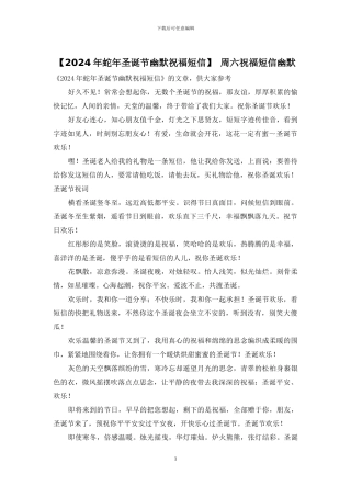 【2024年蛇年圣诞节幽默祝福短信】-周六祝福短信幽默