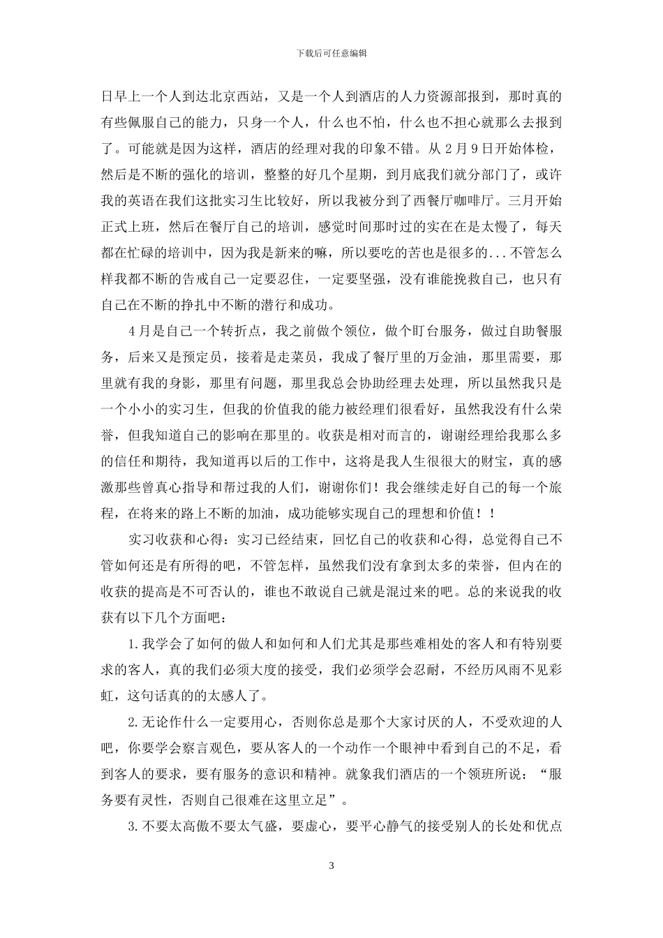 【2024酒店客房实习报告范文】_第3页