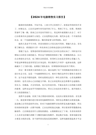【2024年电脑销售实习报告】