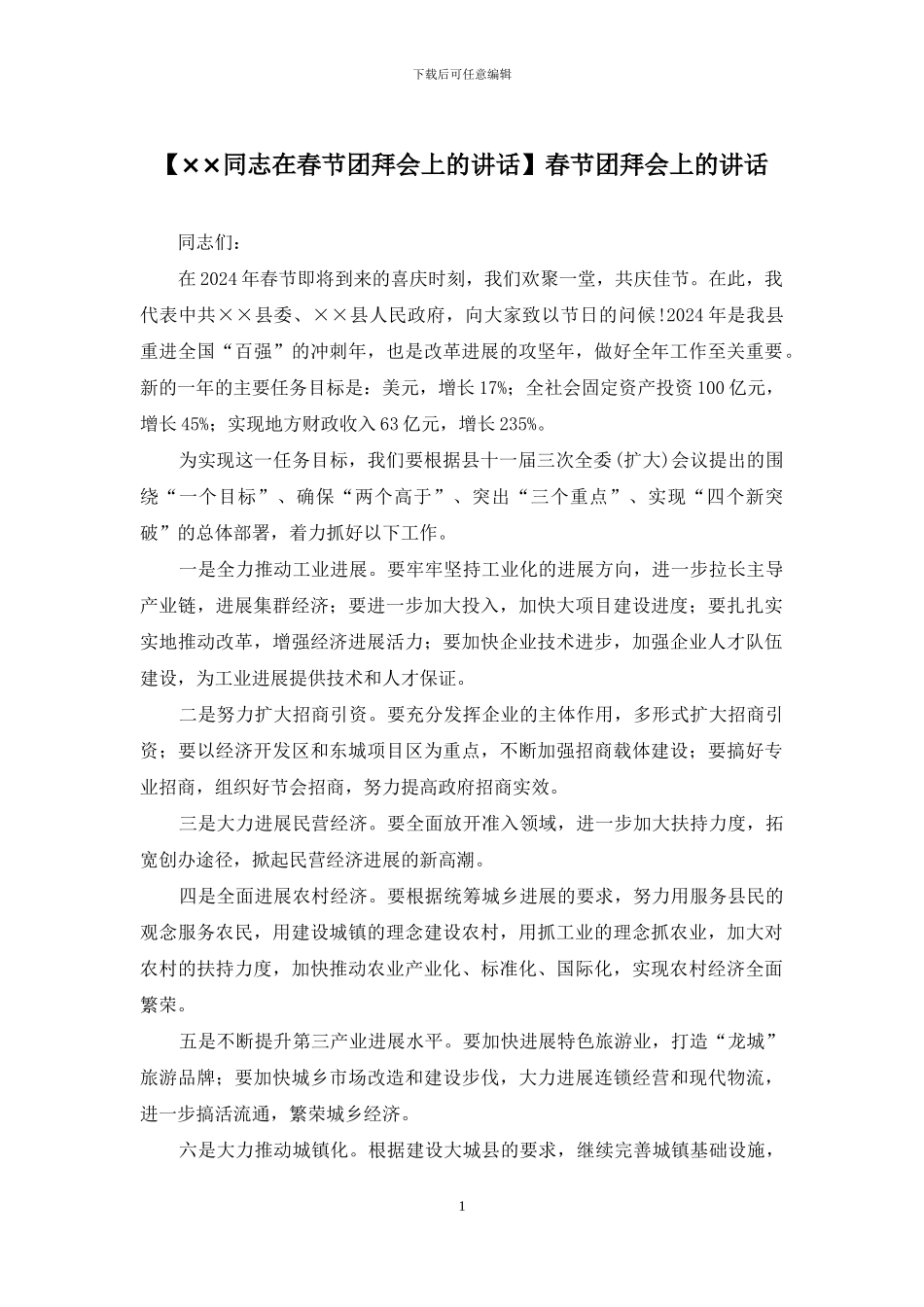 【××同志在春节团拜会上的讲话】春节团拜会上的讲话_第1页
