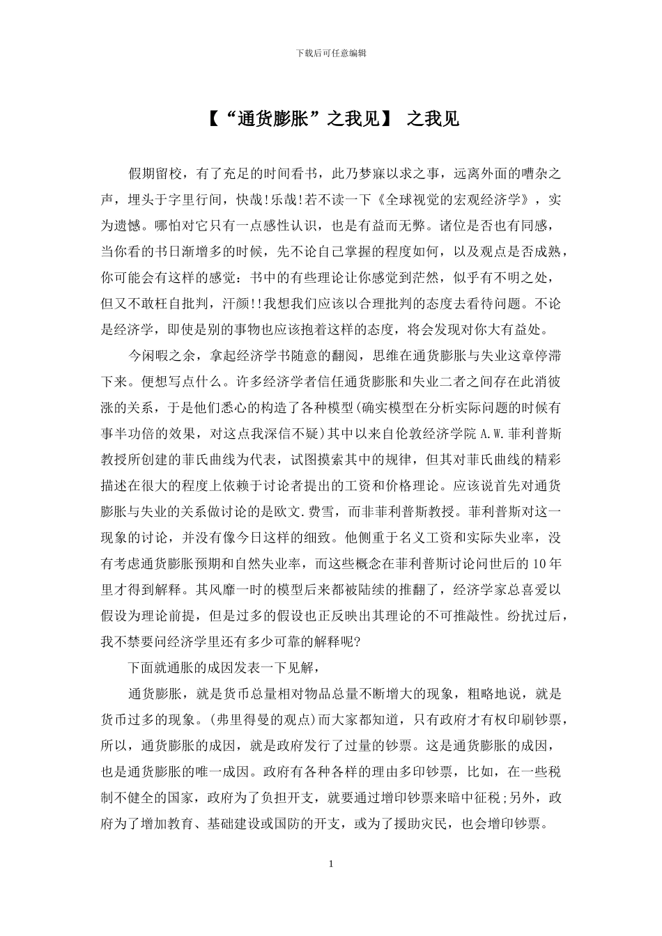 【“通货膨胀”之我见】-之我见_第1页