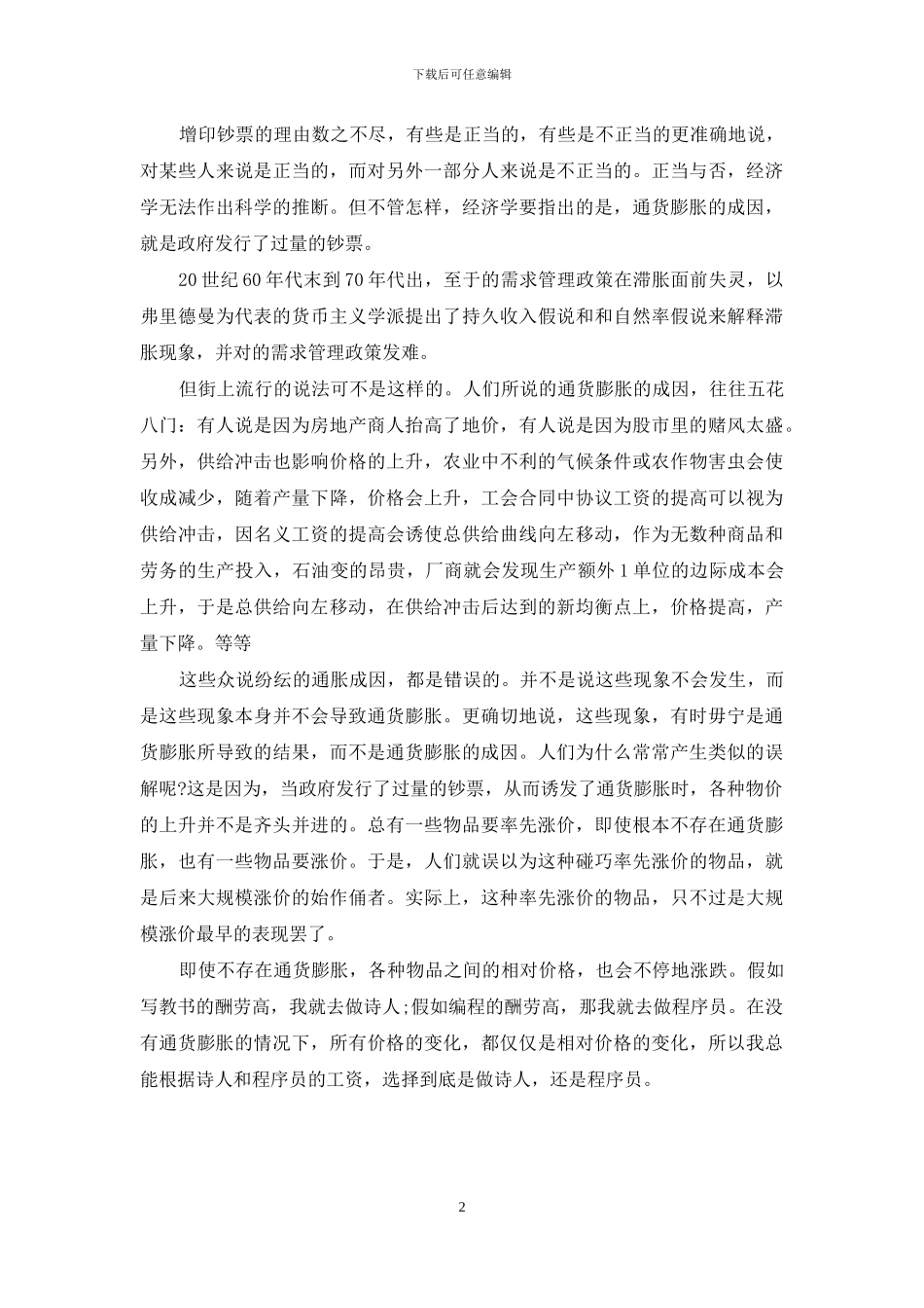 【“通货膨胀”之我见】-之我见_第2页