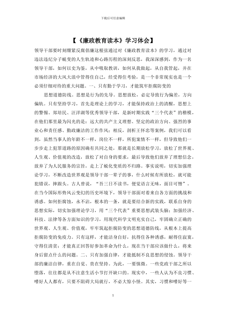 【《廉政教育读本》学习体会】_第1页