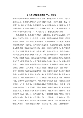 【《廉政教育读本》学习体会】