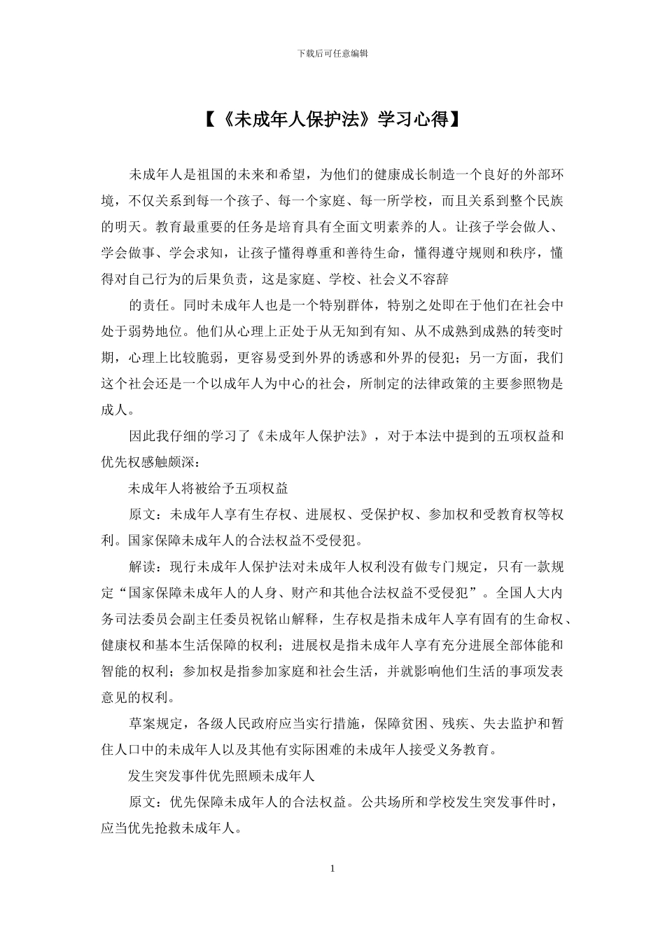 【《未成年人保护法》学习心得】_第1页