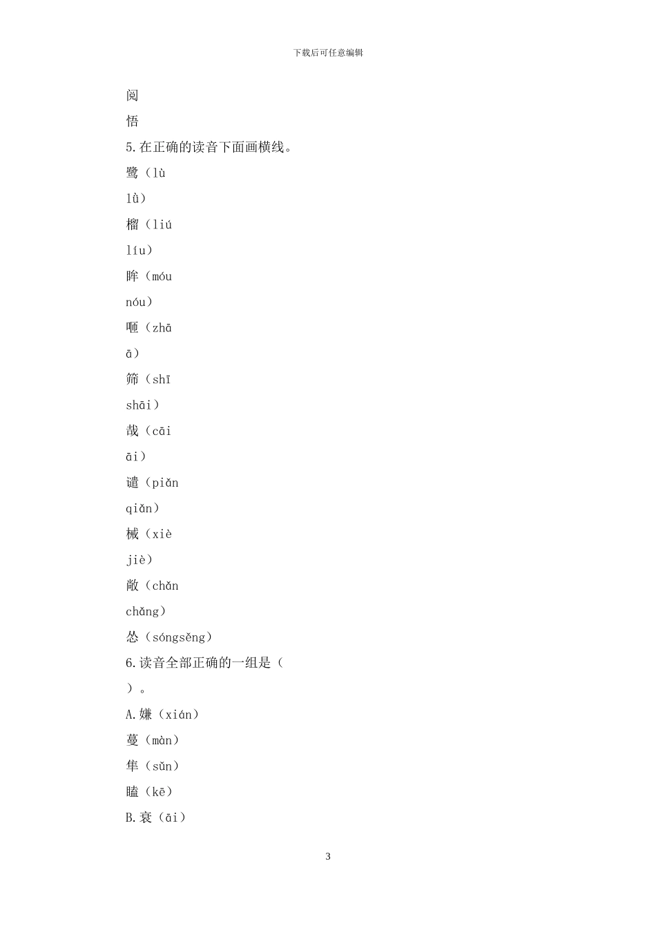「部编版」五年级上语文期末-生字-专项练习「含参考答案」_第3页