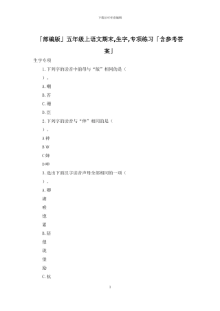 「部编版」五年级上语文期末-生字-专项练习「含参考答案」