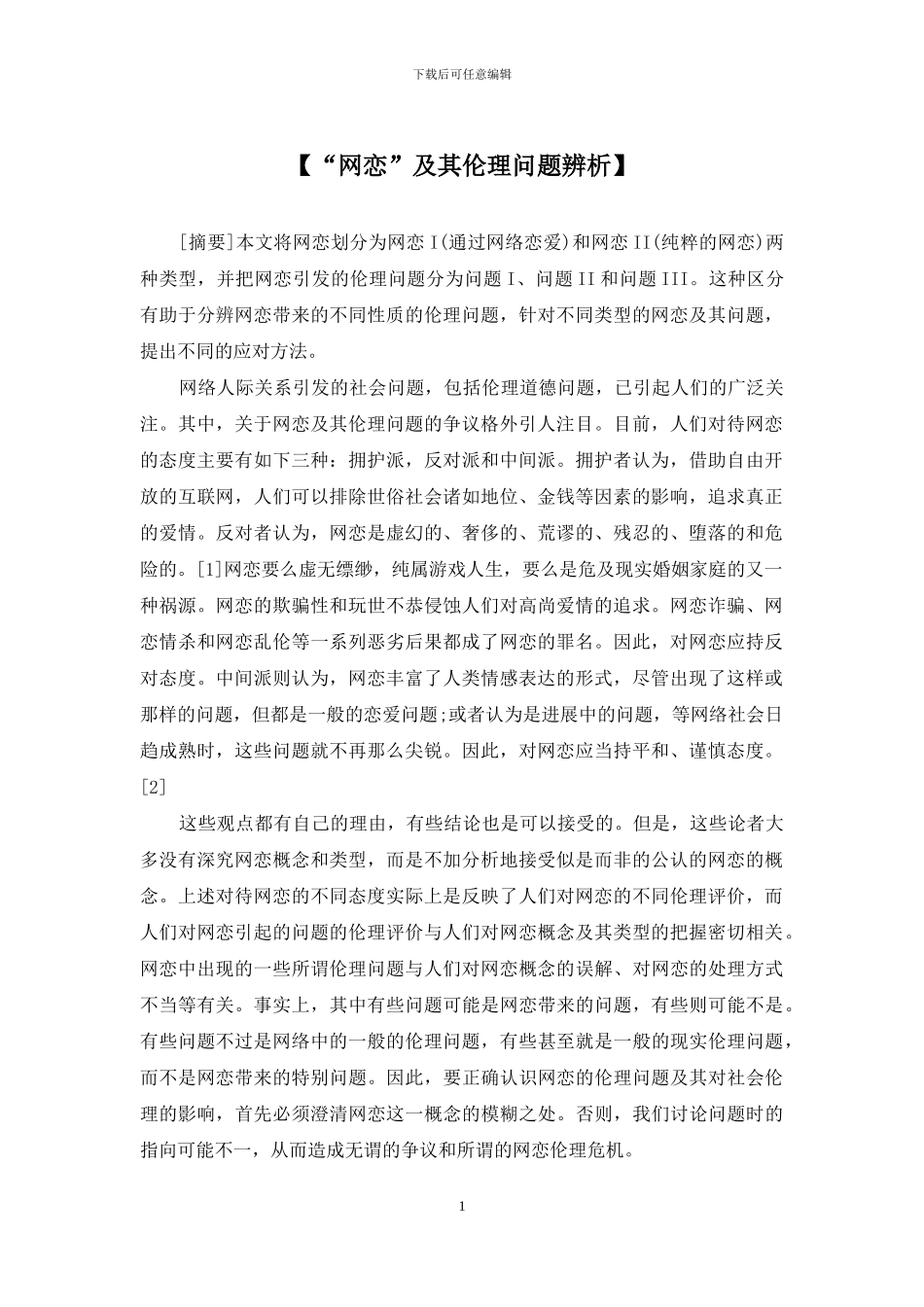 【“网恋”及其伦理问题辨析】_第1页