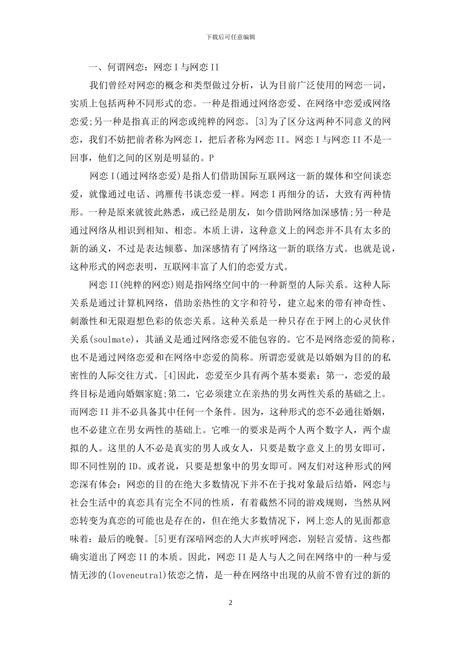 【“网恋”及其伦理问题辨析】_第2页