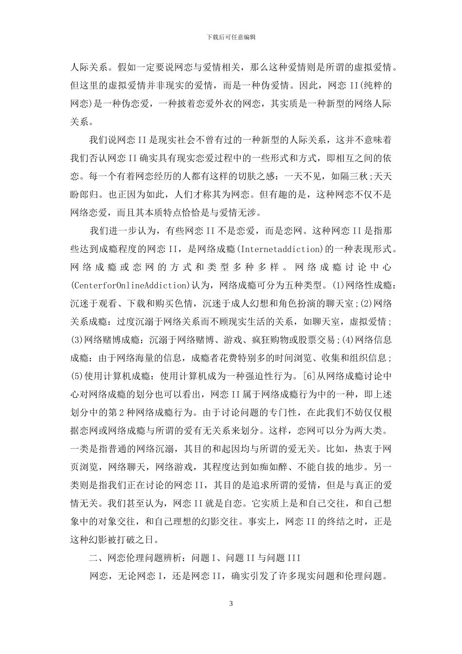 【“网恋”及其伦理问题辨析】_第3页