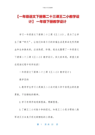 【一年级语文下册第二十三课王二小教学设计】-一年级下册教学设计
