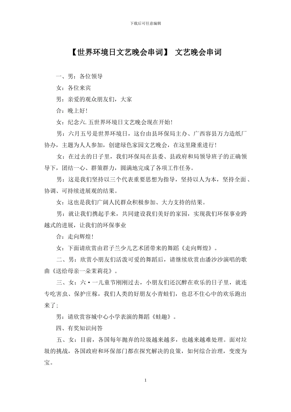 【世界环境日文艺晚会串词】-文艺晚会串词_第1页