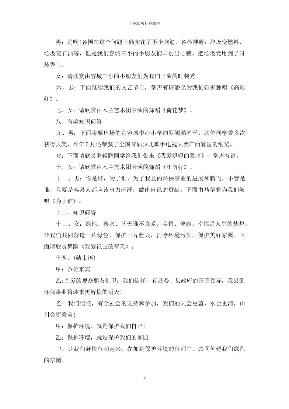 【世界环境日文艺晚会串词】-文艺晚会串词_第2页
