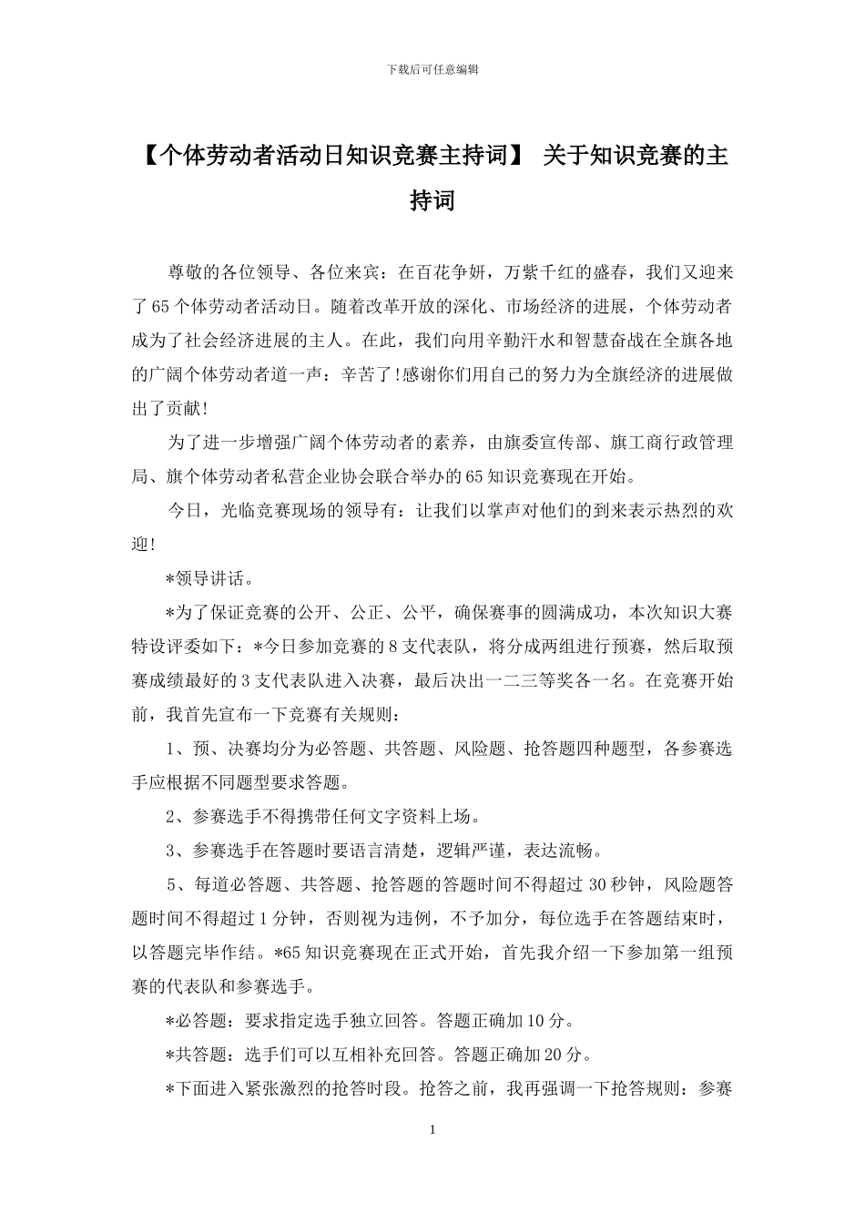【个体劳动者活动日知识竞赛主持词】-关于知识竞赛的主持词_第1页