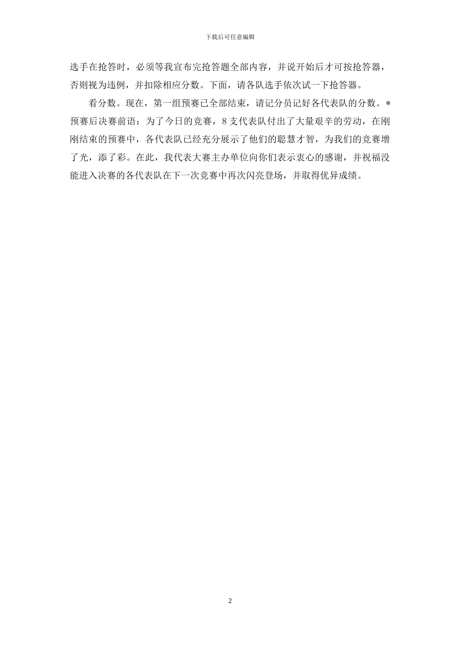 【个体劳动者活动日知识竞赛主持词】-关于知识竞赛的主持词_第2页