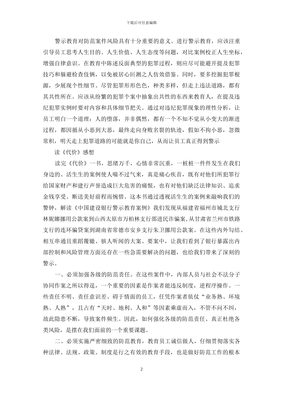 【中国建设银行警示教育案例学习心得】_第2页