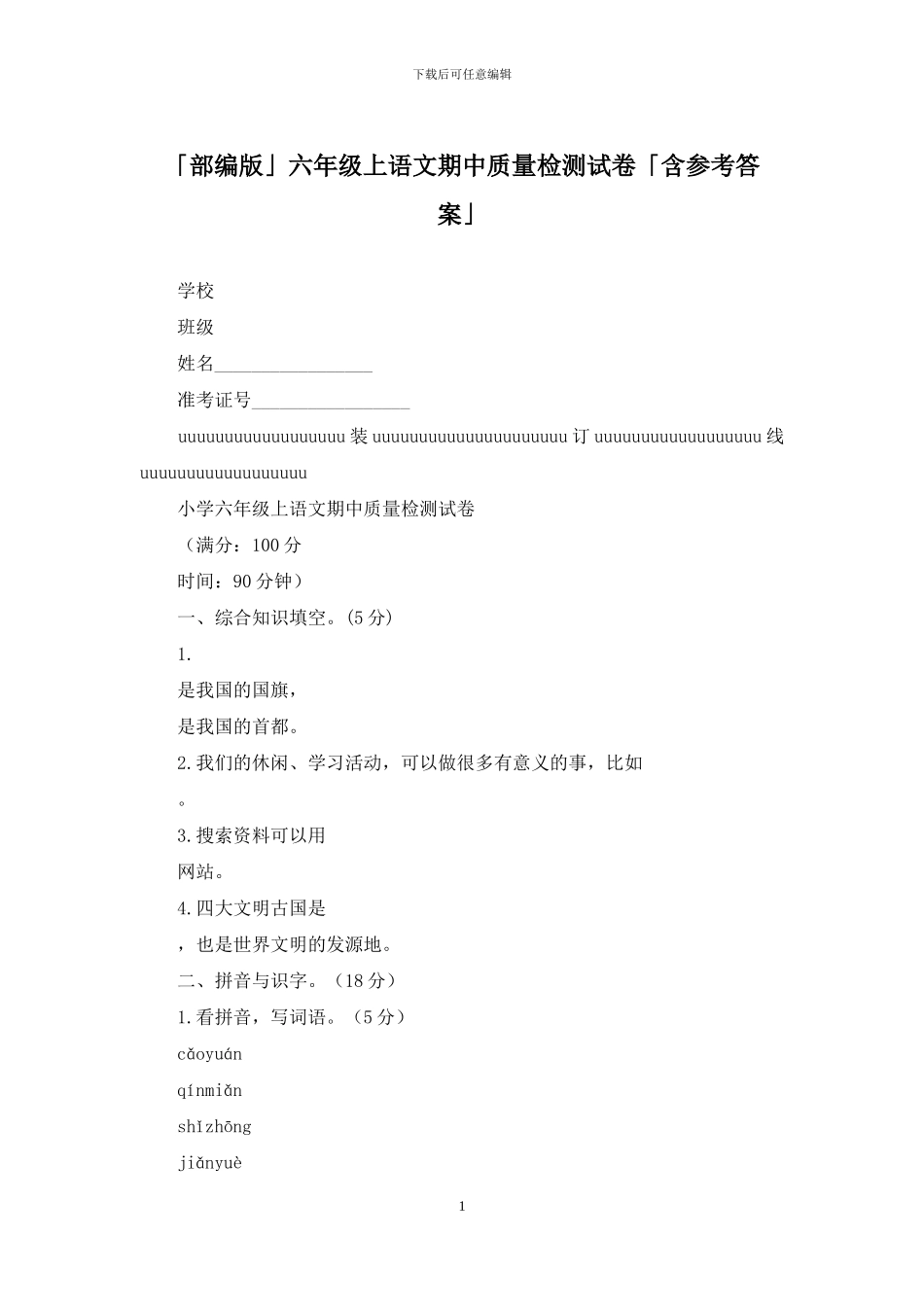 「部编版」六年级上语文期中质量检测试卷「含参考答案」_第1页