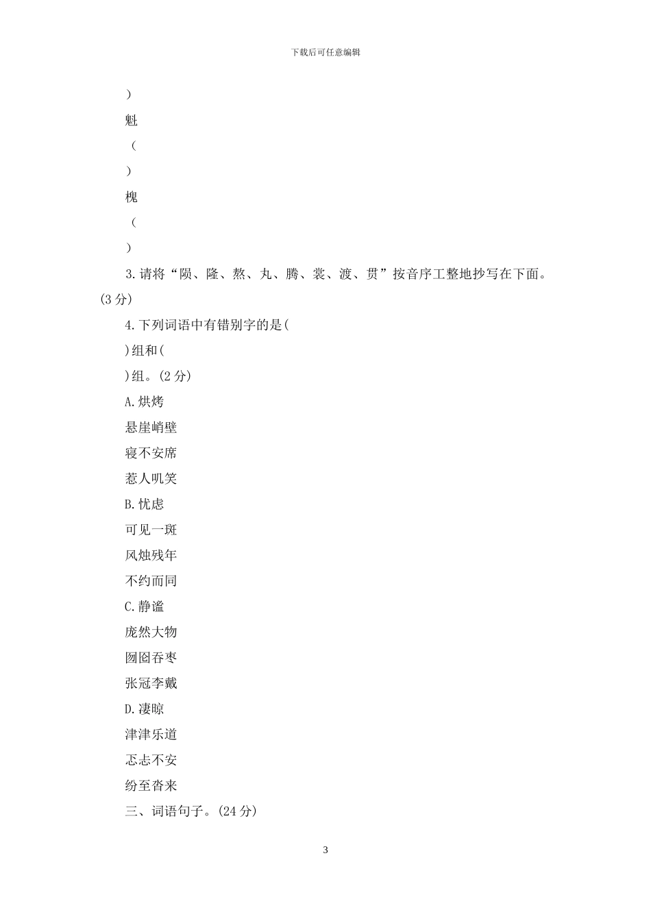 「部编版」六年级上语文期中质量检测试卷「含参考答案」_第3页