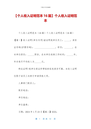 【个人收入证明范本16篇】个人收入证明范本