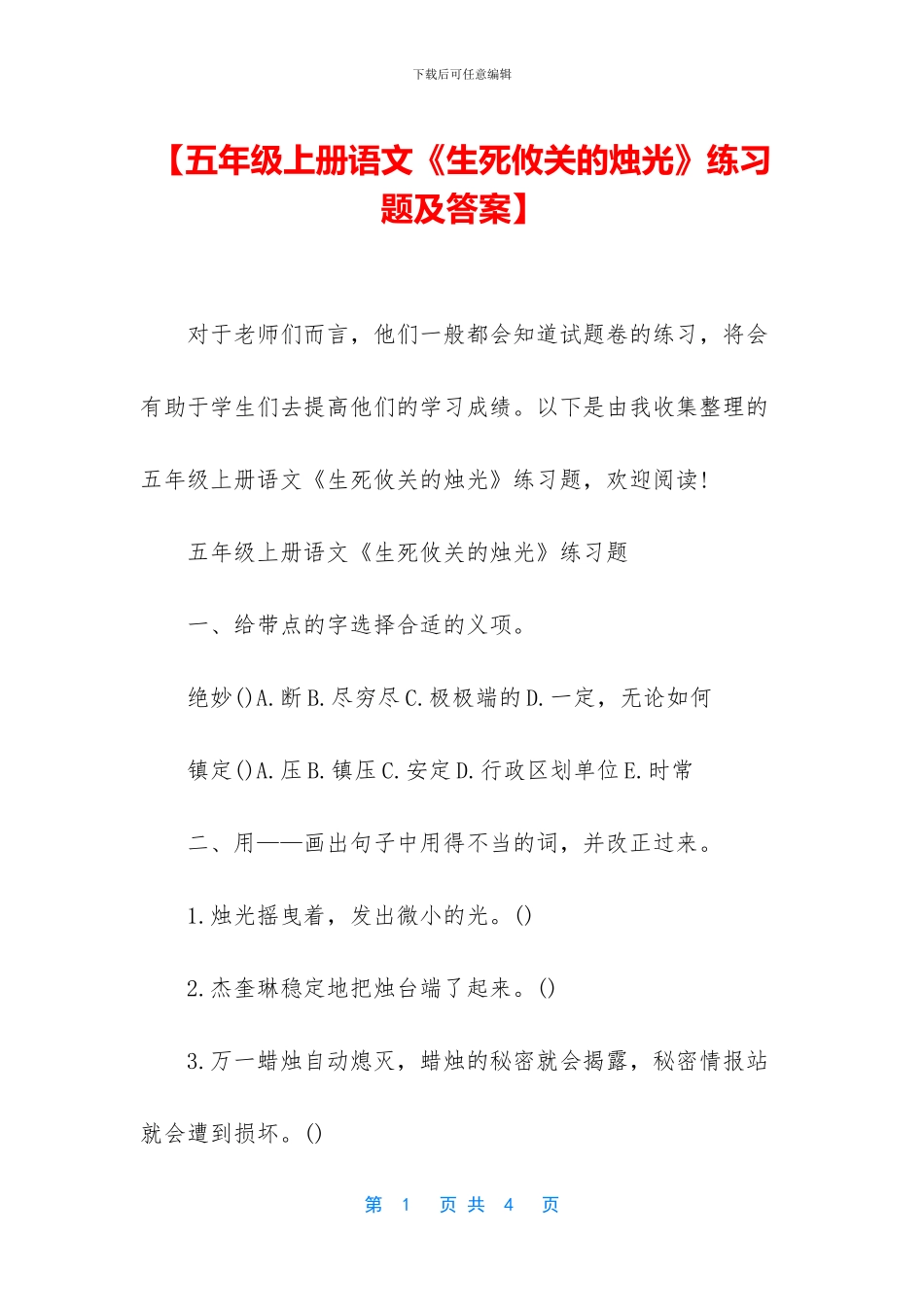 【五年级上册语文《生死攸关的烛光》练习题及答案】_第1页