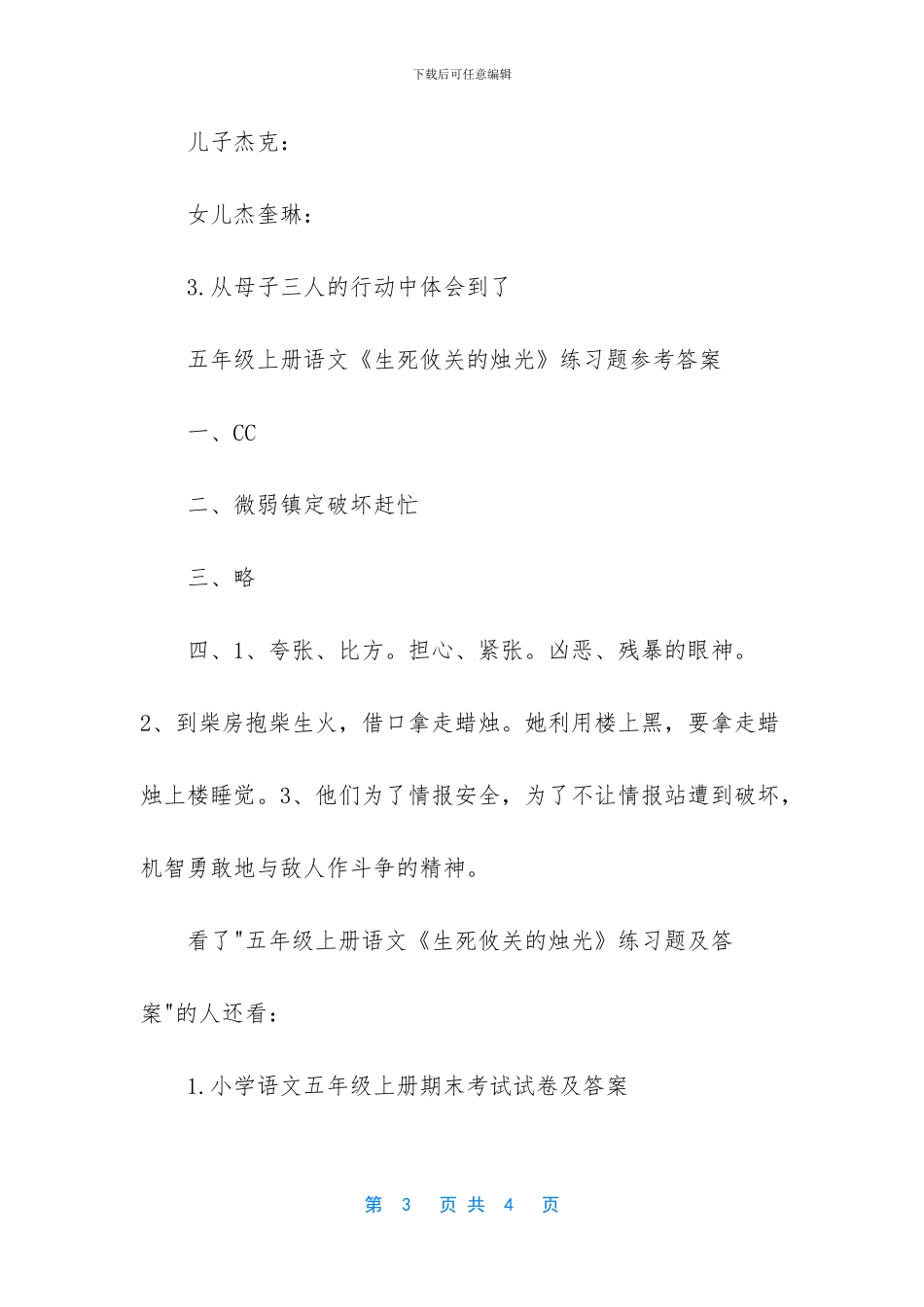 【五年级上册语文《生死攸关的烛光》练习题及答案】_第3页
