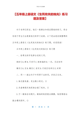 【五年级上册语文《生死攸关的烛光》练习题及答案】