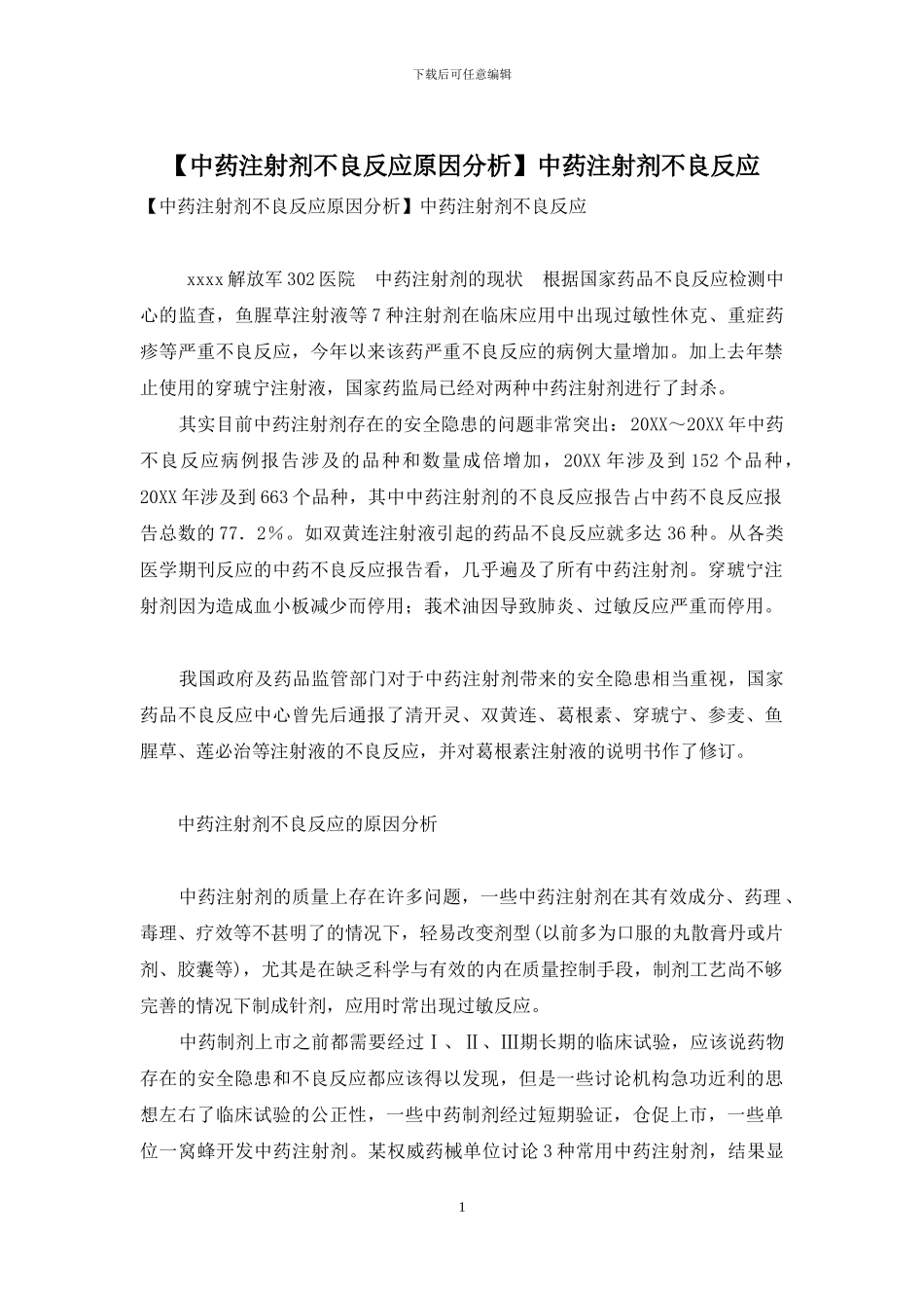 【中药注射剂不良反应原因分析】中药注射剂不良反应_第1页