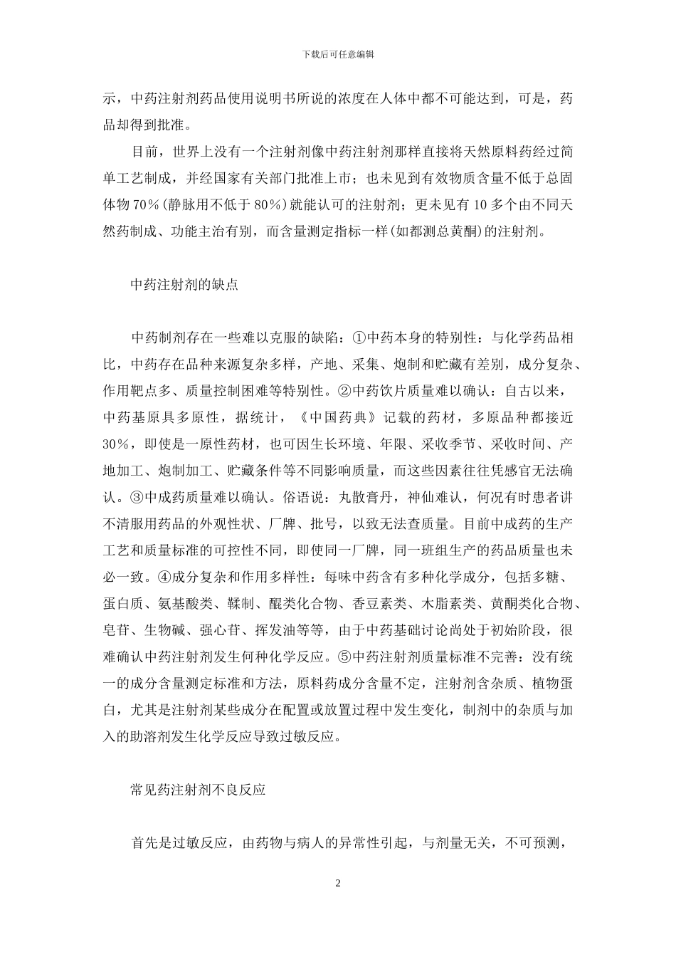 【中药注射剂不良反应原因分析】中药注射剂不良反应_第2页