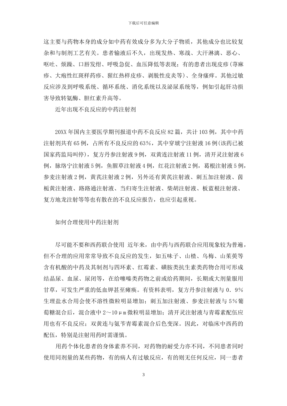 【中药注射剂不良反应原因分析】中药注射剂不良反应_第3页