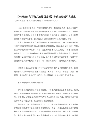 【中药注射剂不良反应原因分析】中药注射剂不良反应
