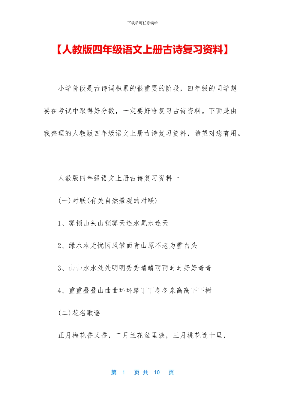 【人教版四年级语文上册古诗复习资料】_第1页
