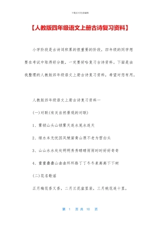 【人教版四年级语文上册古诗复习资料】