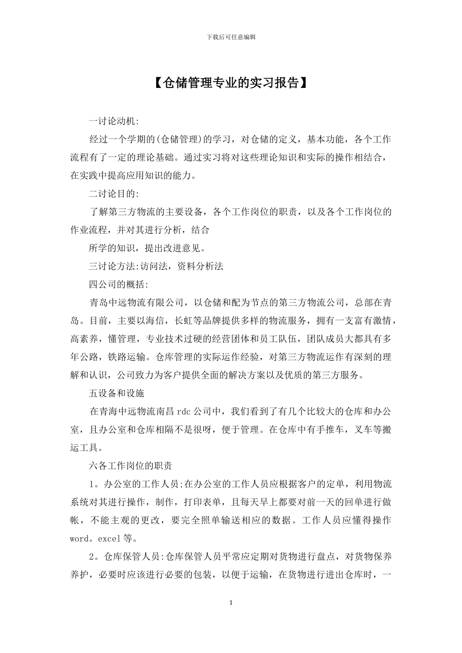 【仓储管理专业的实习报告】_第1页