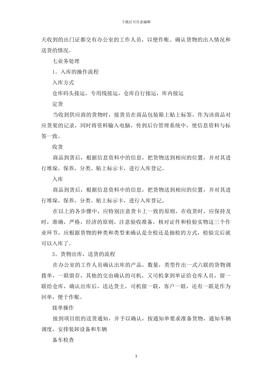 【仓储管理专业的实习报告】_第3页