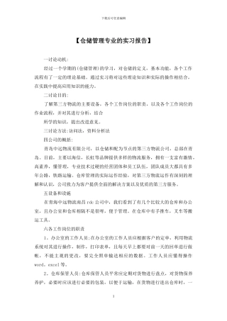 【仓储管理专业的实习报告】
