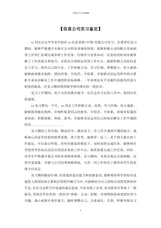 【信息公司实习鉴定】